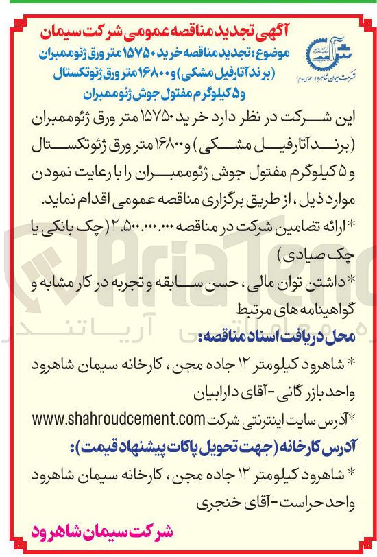 تصویر کوچک آگهی خرید ۱۵۷۵۰ متر ورق ژئوممبران (برند آتار فیل مشکی ) و ۱۶۸۰۰ متر ورق ژئوتکستال و ۵ کیلوگرم مفتول جوش ژئوممبران