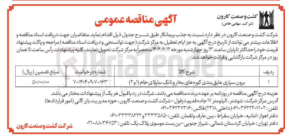 تصویر کوچک آگهی برون سپاری عایق بندی کوره های بخار و تانک ساپلای خام (۱ و ۲) 