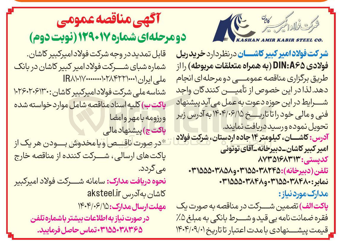 تصویر کوچک آگهی خرید ریل فولادی A۶۵ DIN به همراه متعلقات مربوطه