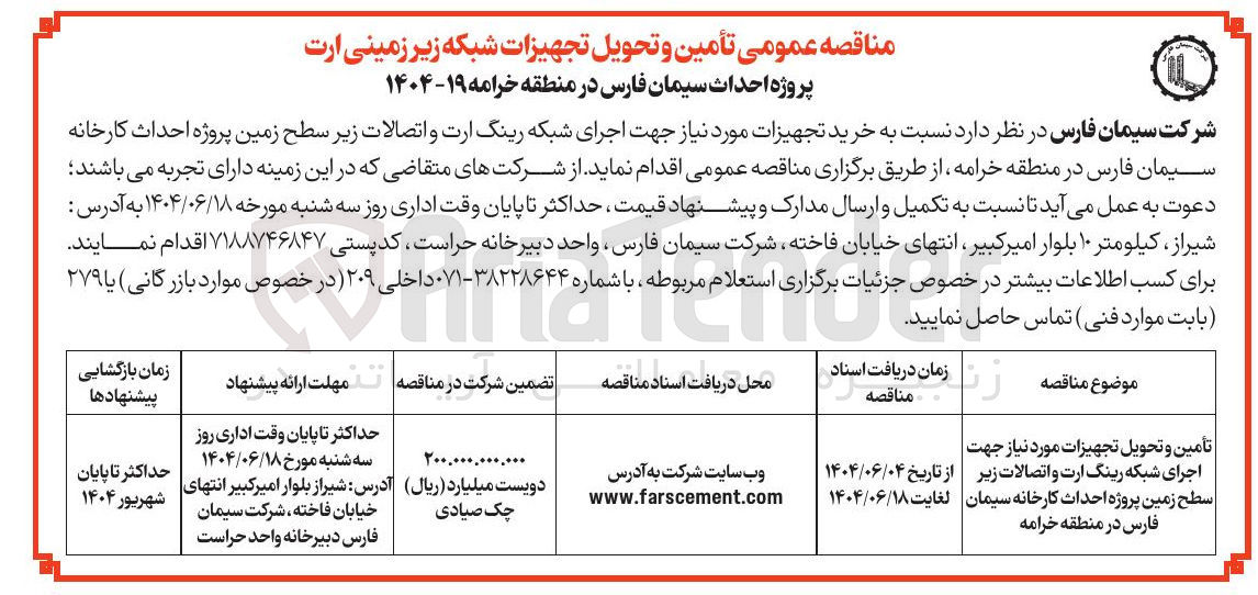 تصویر کوچک آگهی  خرید تجهیزات مورد نیاز جهت اجرای شبکه رینگ ارت و اتصالات زیر سطح زمین پروژه احداث کارخانه