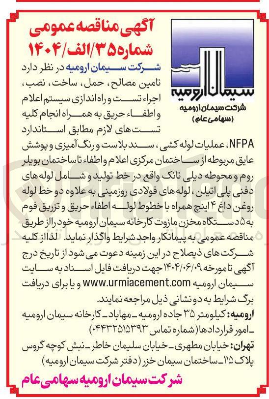 تصویر کوچک آگهی اجراء تامین اطفاء تست مصالح و حریق راه به حمل اندازی همراه ساخت ، سیستم انجام نصب کلیه اعلام تست های لازم مطابق استاندارد NFPA ، عملیات لوله کشی سند بلاست و رنگ آمیزی و پوشش عایق مربوطه از ساختمان مرکزی اعلام و اطفاء تا ساختمان بویلر روم و محوطه دیلی تانک واقع در خط تولید و شامل لوله های دفنی پلی اتیلن لوله های فولادی روزمینی به علاوه دو خط لوله روغن داغ ۴ اینچ همراه با خطوط لوله اطفاء حریق و تزریق فوم به ۵ دستگاه مخزن مازوت