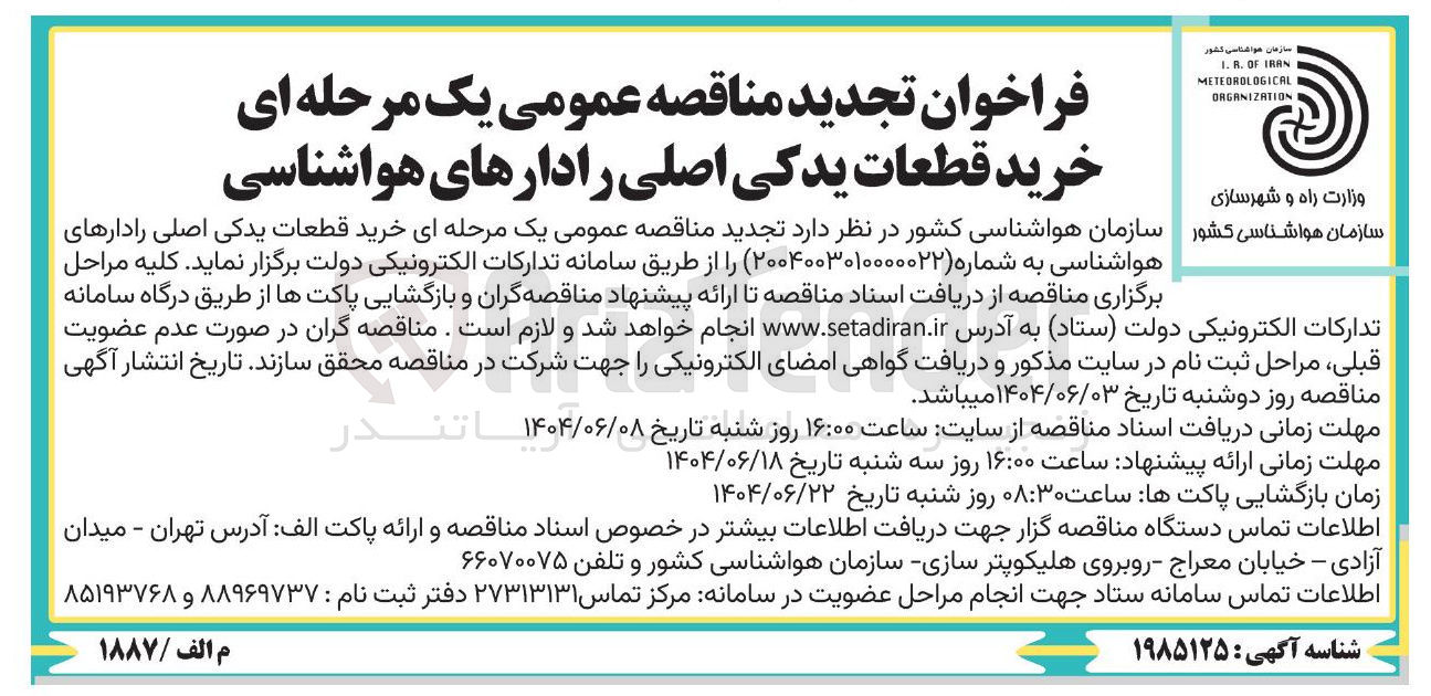 تصویر کوچک آگهی  خرید قطعات یدکی اصلی رادارهای هواشناسی