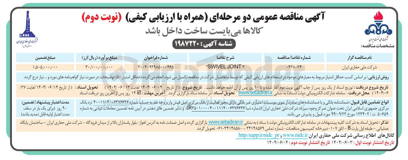 تصویر کوچک آگهی JOINT SWIVEL 
