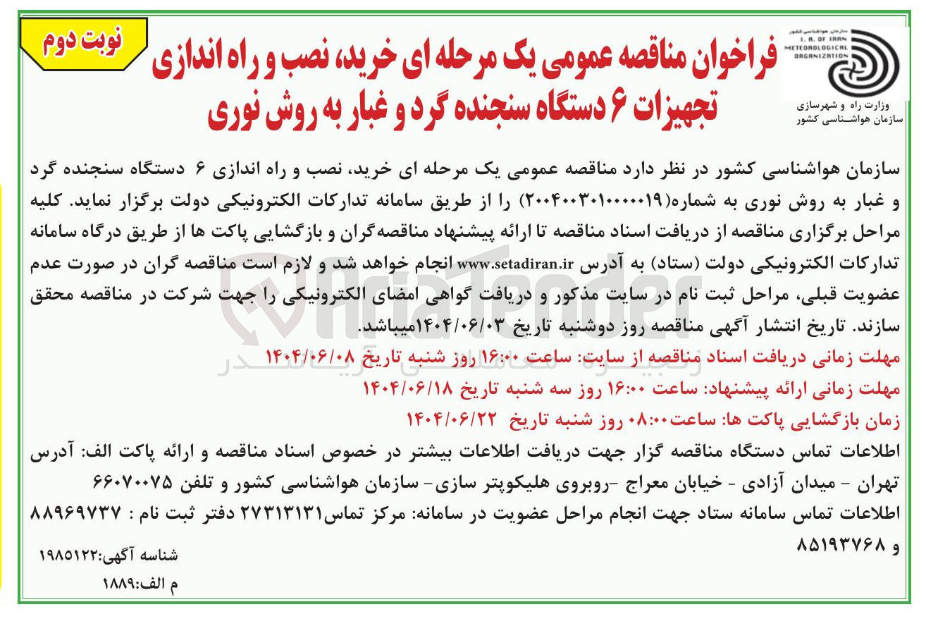 تصویر کوچک آگهی خرید نصب و راه اندازی تجهیزات ۶ دستگاه سنجنده گرد و غبار به روش نوری