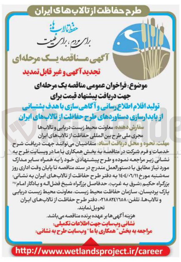 تصویر کوچک آگهی تولید اقلام اطلاع رسانی و آگاهی سازی با هدف پشتیبانی از پایدارسازی دستاوردهای طرح حفاظت از تالابهای ایران 