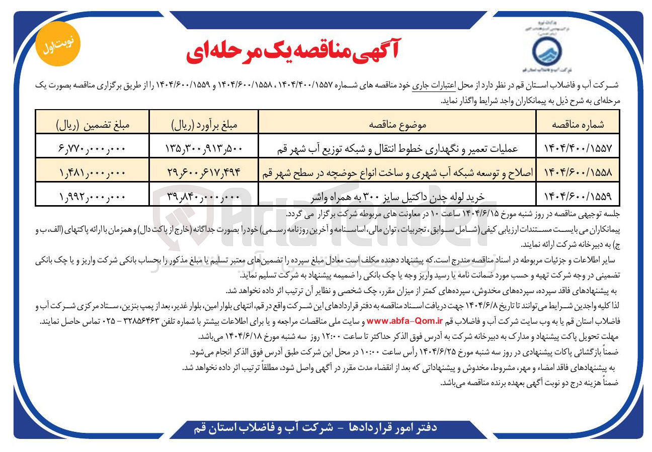 تصویر کوچک آگهی اصلاح و توسعه شبکه آب شهری و ساخت انواع حوضچه