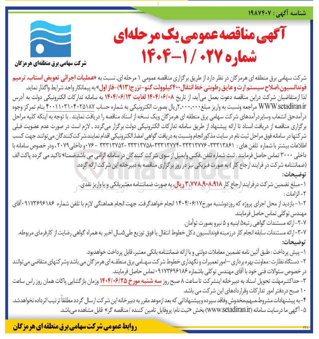 تصویر کوچک آگهی عملیات اجرائی تعویض استاب ترمیم فوندانسیون اصلاح سیستم ارت و عایق رطوبتی خط انتقال ۴۰۰ کیلوولت