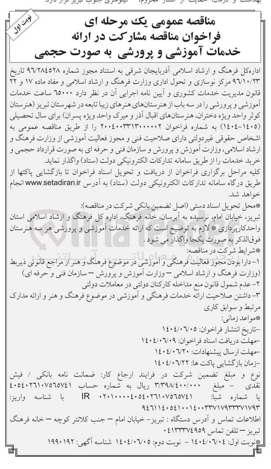 تصویر کوچک آگهی مشارکت در ۶۵۰۰۰ ساعت خدمات آموزشی و پرورشی در سه باب از هنرستانهای هنرهای زیبا تابعه