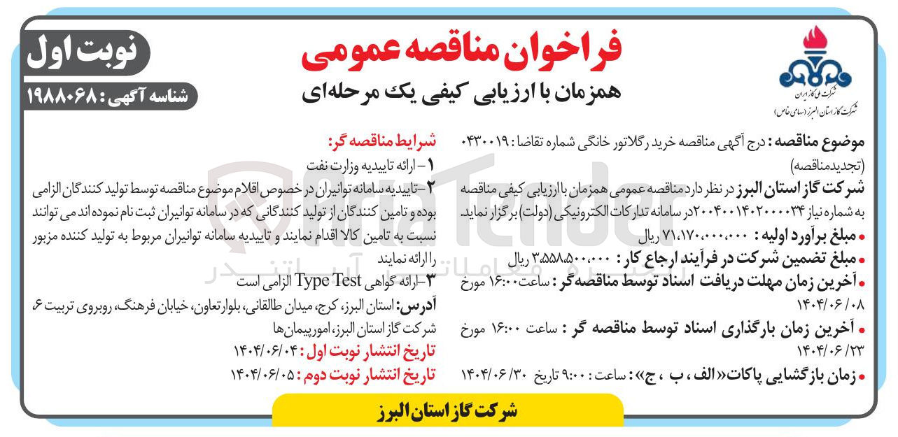 تصویر کوچک آگهی خرید رگلاتور خانگی