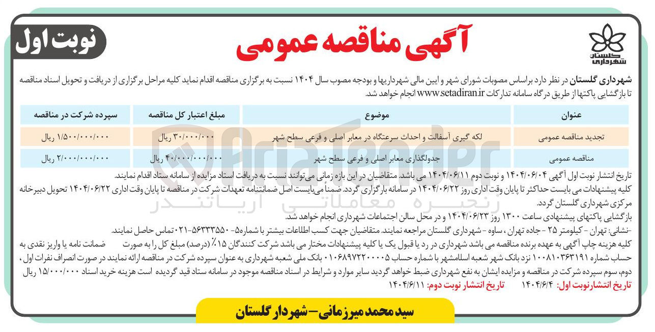 تصویر کوچک آگهی جدولگذاری معابر اصلی و فرعی سطح شهر