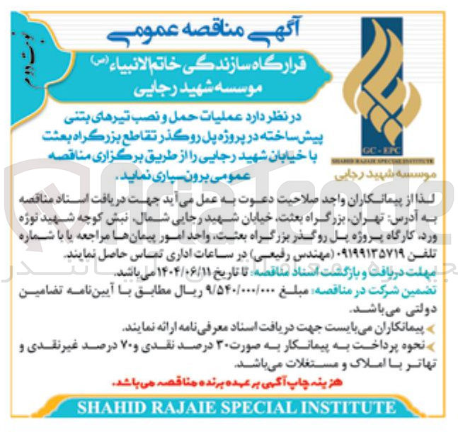 تصویر کوچک آگهی عملیات حمل و نصب تیرهای بتنی پیش ساخته