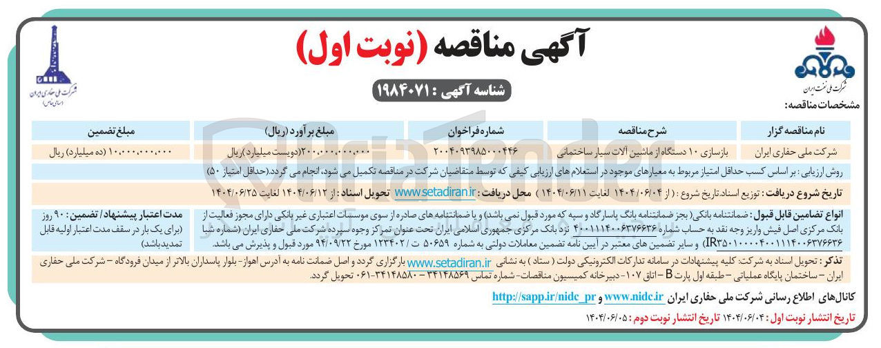 تصویر کوچک آگهی بازسازی ۱۰ دستگاه از ماشین آلات سیار ساختمانی 
