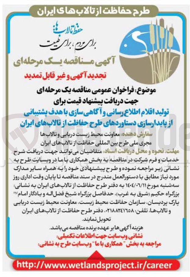 تصویر کوچک آگهی تولید اقلام اطلاع رسانی و آگاهی سازی با هدف پشتیبانی از پایدارسازی دستاوردهای طرح حفاظت از تالابهای ایران