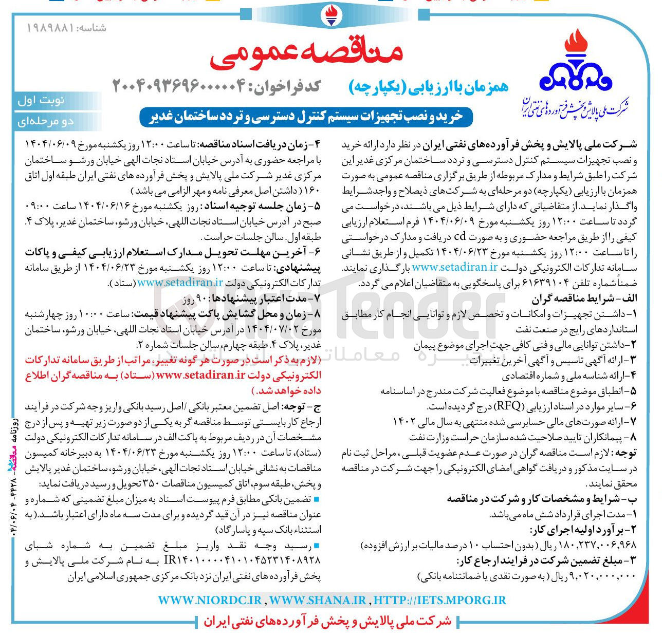 تصویر کوچک آگهی خرید و نصب تجهیزات سیستم کنترل دسترسی و تردد ساختمان