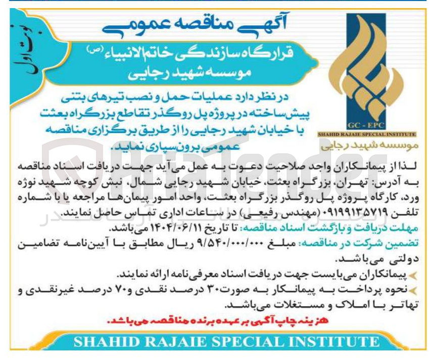 تصویر کوچک آگهی  عمليات حمل و نصب تیرهای بتنی پیش ساخته