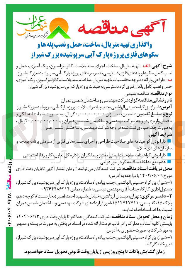 تصویر کوچک آگهی تهیه متریال ساخت حمل و نصب پله ها و سکوهای فلزی