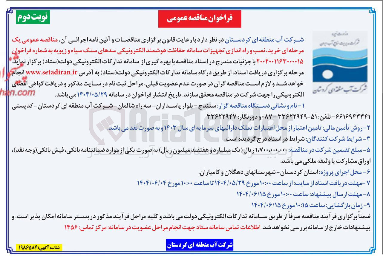 تصویر کوچک آگهی خرید نصب و راه اندازی تجهیزات سامانه حفاظت هوشمند الکترونیکی سدهای سنگ سیاه و زیویه