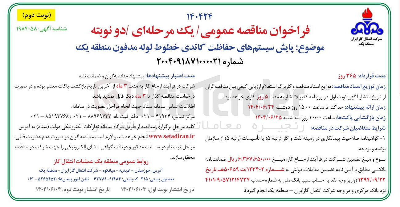 تصویر کوچک آگهی  پایش سیستمهای حفاظت کاتدی خطوط لوله مدفون 