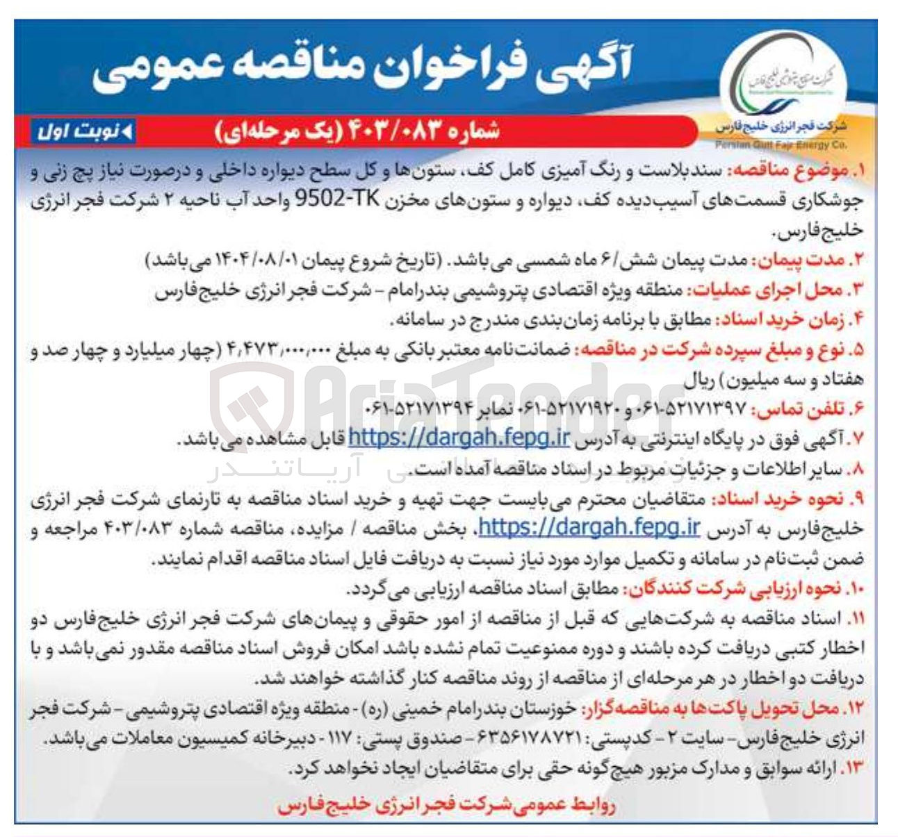 تصویر کوچک آگهی سند بلاست و رنگ آمیزی کامل کف ستونها و کل سطح دیواره داخلی و در صورت نیاز پچ زنی و جوشکاری قسمتهای آسیب دیده کف دیواره و ستونهای مخزن 9502-TK واحد آب ناحیه ۲ 