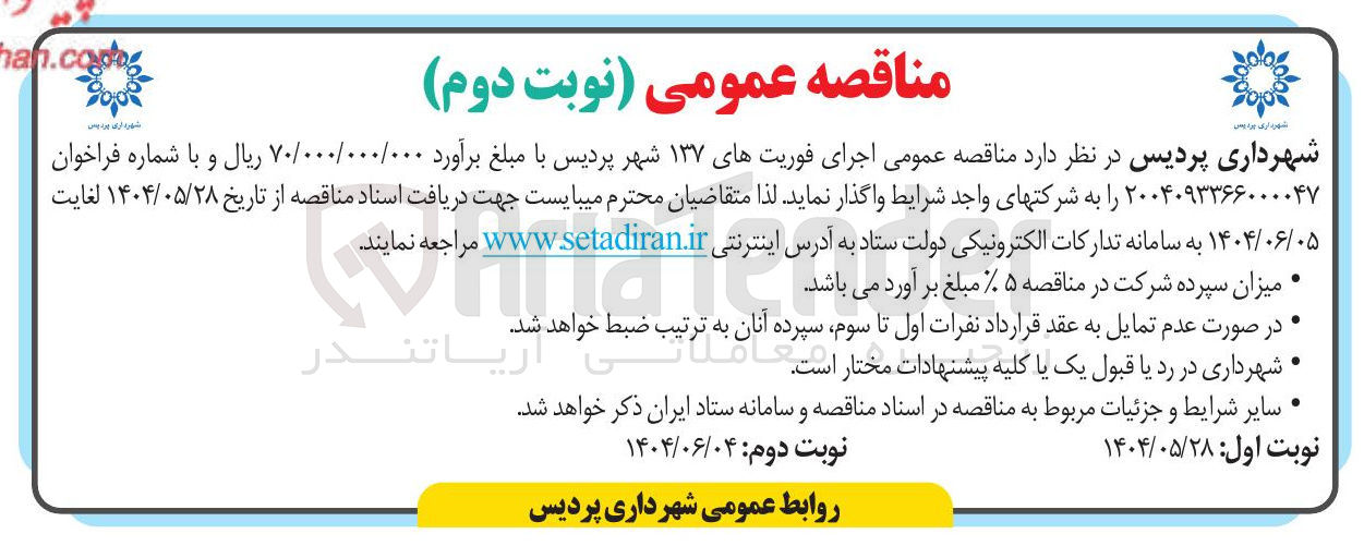 تصویر کوچک آگهی اجرای فوریتهای ۱۳۷