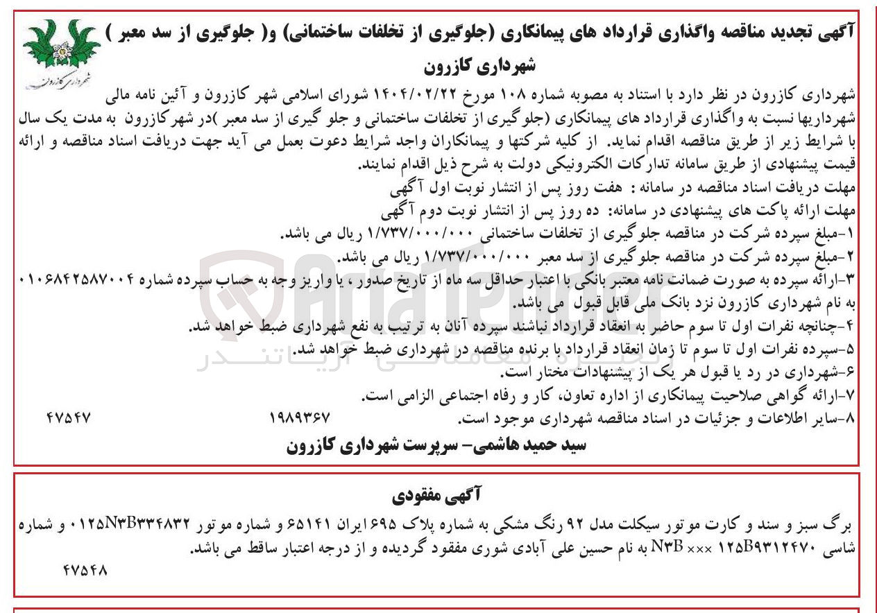 تصویر کوچک آگهی واگذاری قراردادهای پیمانکاری جلوگیری از تخلفات ساختمانی و جلو گیری از سد معبر