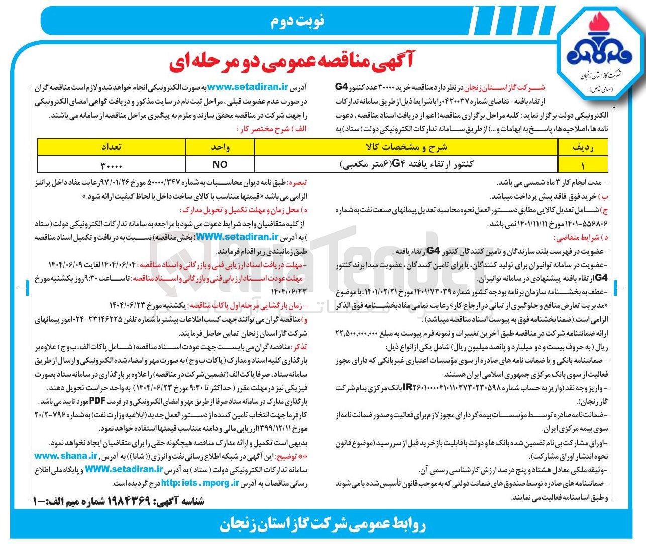 تصویر کوچک آگهی خرید ۳۰۰۰۰ عدد کنتور G4 ارتقاء یافته