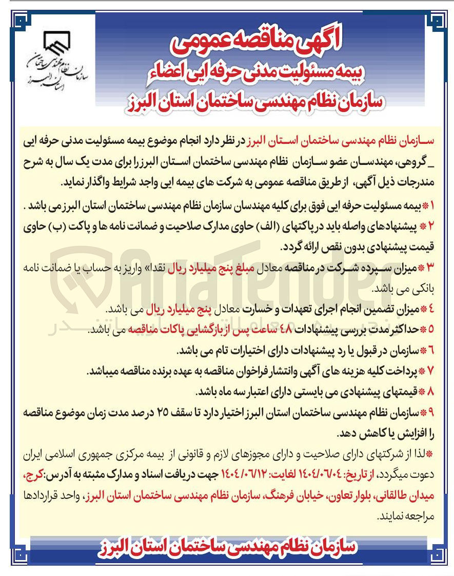 تصویر کوچک آگهی بیمه مسئولیت مدنی حرفه ایی