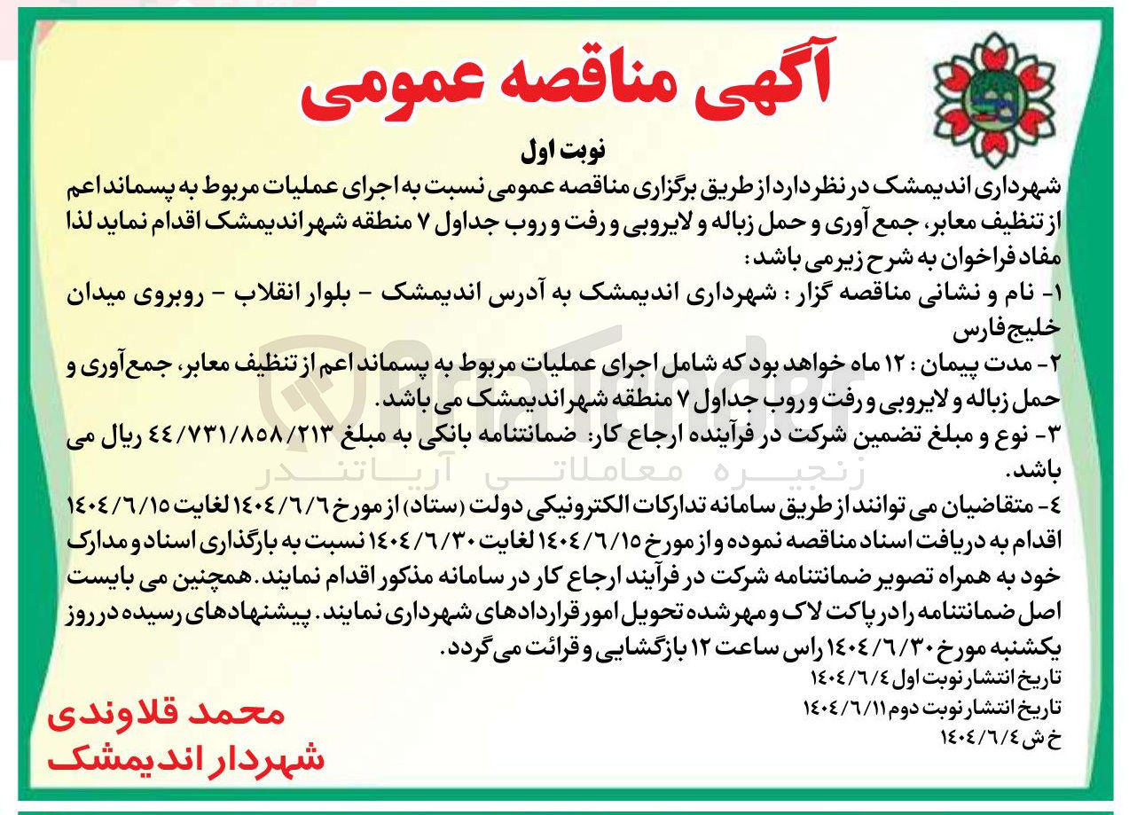 تصویر کوچک آگهی اجرای عملیات مربوط به پسماند اعم از تنظیف معابر جمع آوری و حمل زباله و لایروبی و رفت و روب جداول 7 منطقه