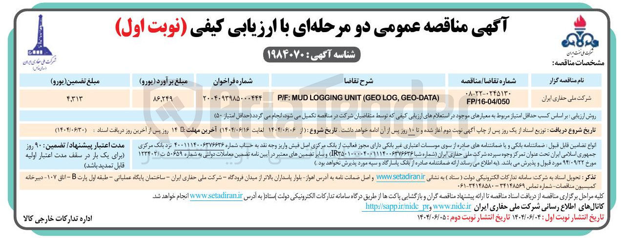 تصویر کوچک آگهی ) GEO-DATA , LOG GEO ( UNIT LOGGING MUD : P/F 