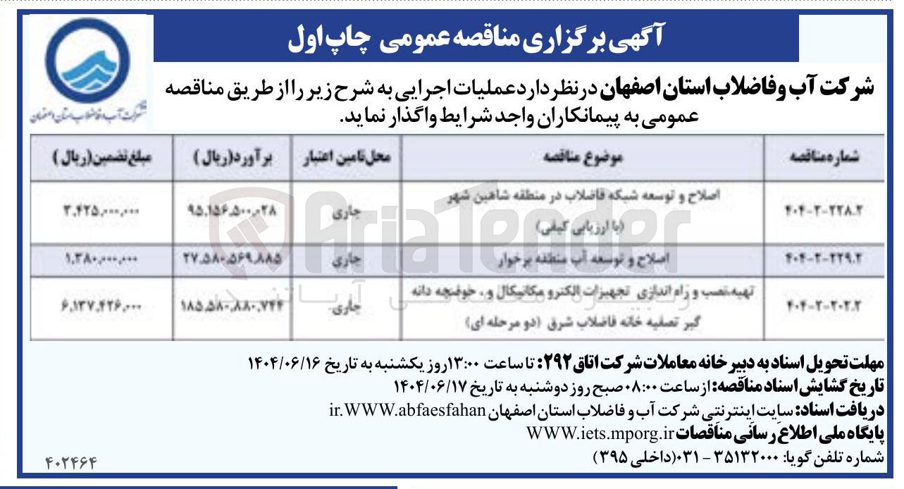 تصویر کوچک آگهی تهیه ، نصب و راه اندازی تجهیزات الکترو مکانیکال و حوضچه دانه گیر تصفیه خانه فاضلاب شرق