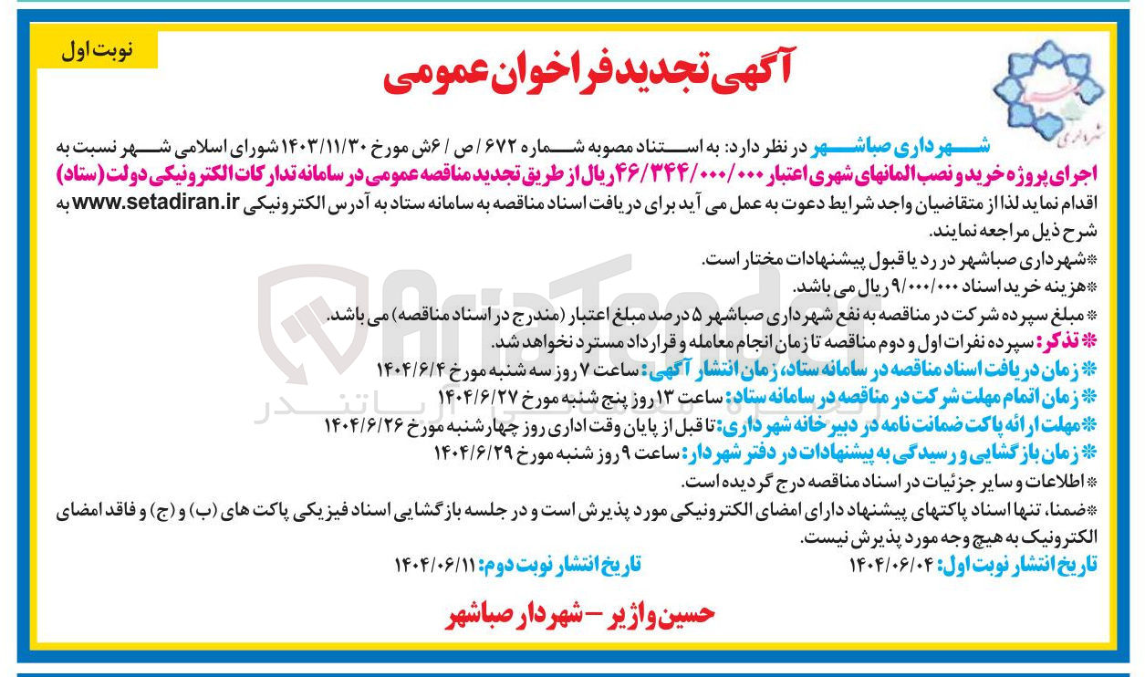 تصویر کوچک آگهی اجرای پروژه خرید و نصب المان های شهری