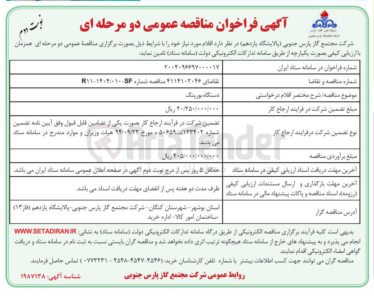 تصویر کوچک آگهی تامین دستگاه بورینگ