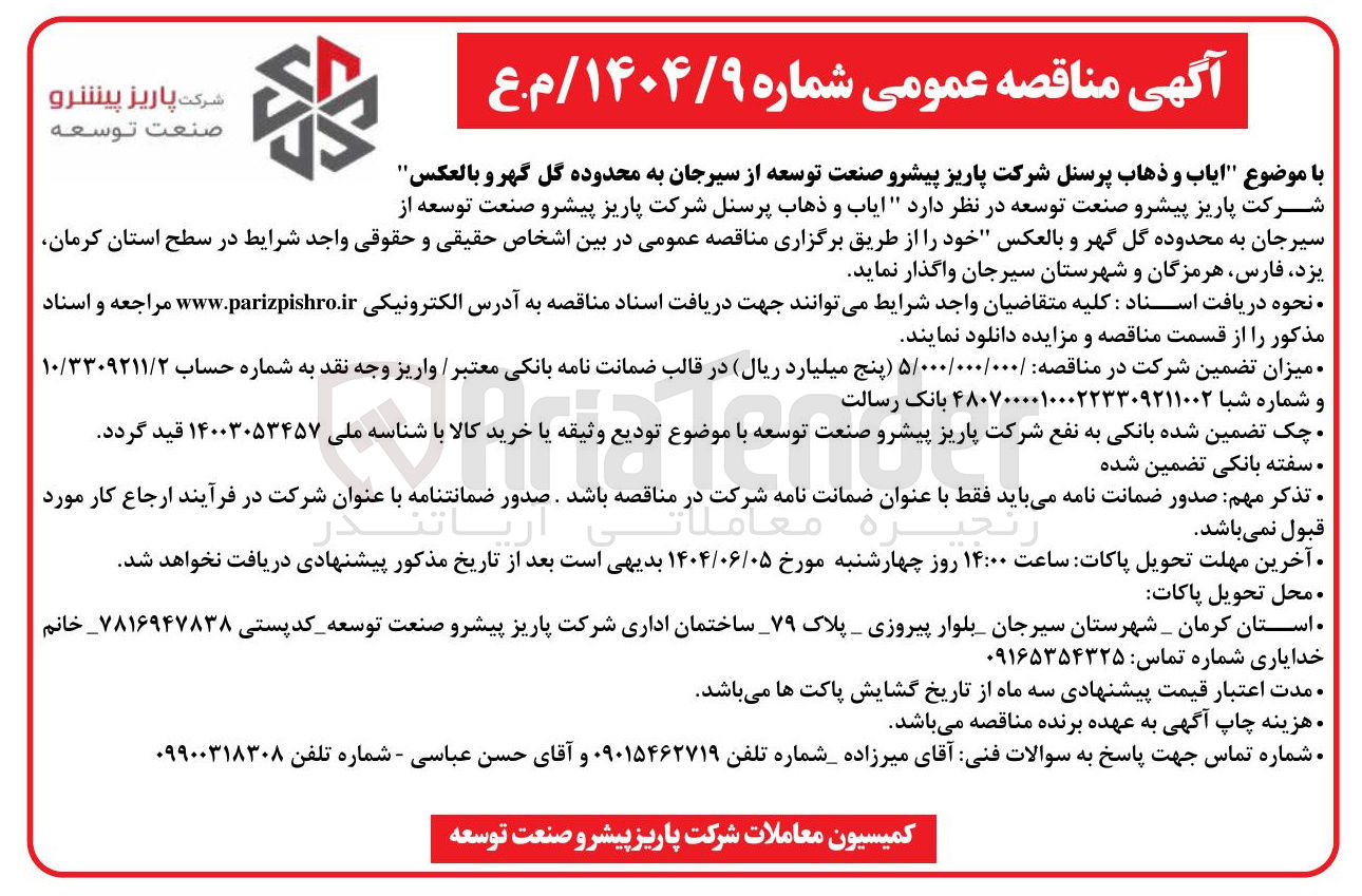 تصویر کوچک آگهی ایاب و ذهاب پرسنل 