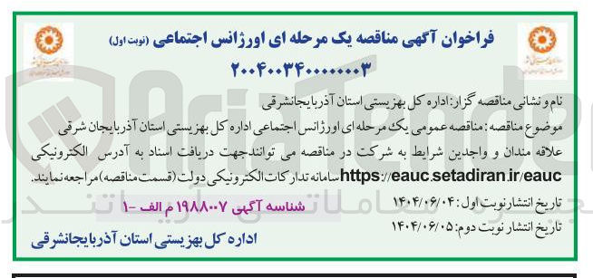 تصویر کوچک آگهی اورژانس اجتماعی