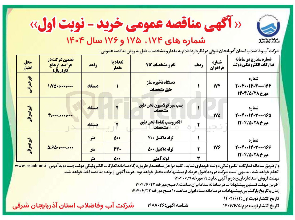 تصویر کوچک آگهی خرید دو دستگاه پمپ سیر کولاسیون لجن و دو دستگاه الکتروپمپ تغلیظ لجن