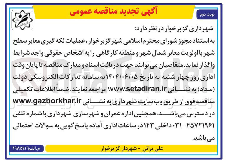 تصویر کوچک آگهی عملیات لکه گیری معابر سطح شهر