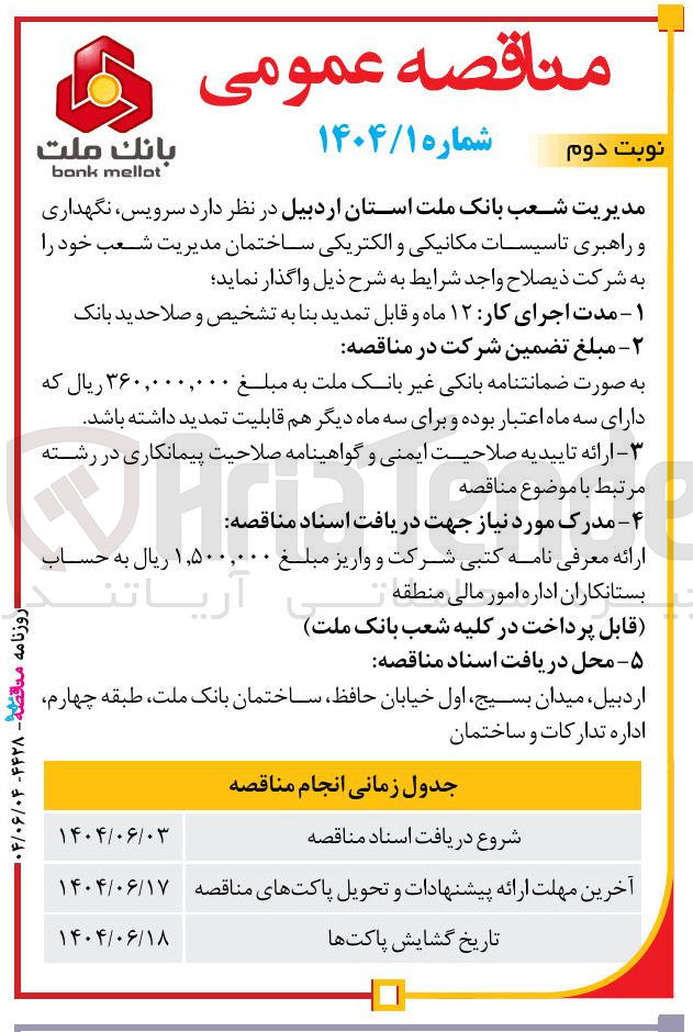 تصویر کوچک آگهی سرویس نگهداری و راهبری تاسیسات مکانیکی و الکتریکی ساختمان مدیریت شعب 