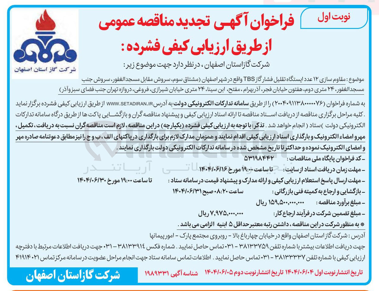 تصویر کوچک آگهی مقاوم سازی ۱۲ عدد ایستگاه تقلیل فشار گاز TBS 