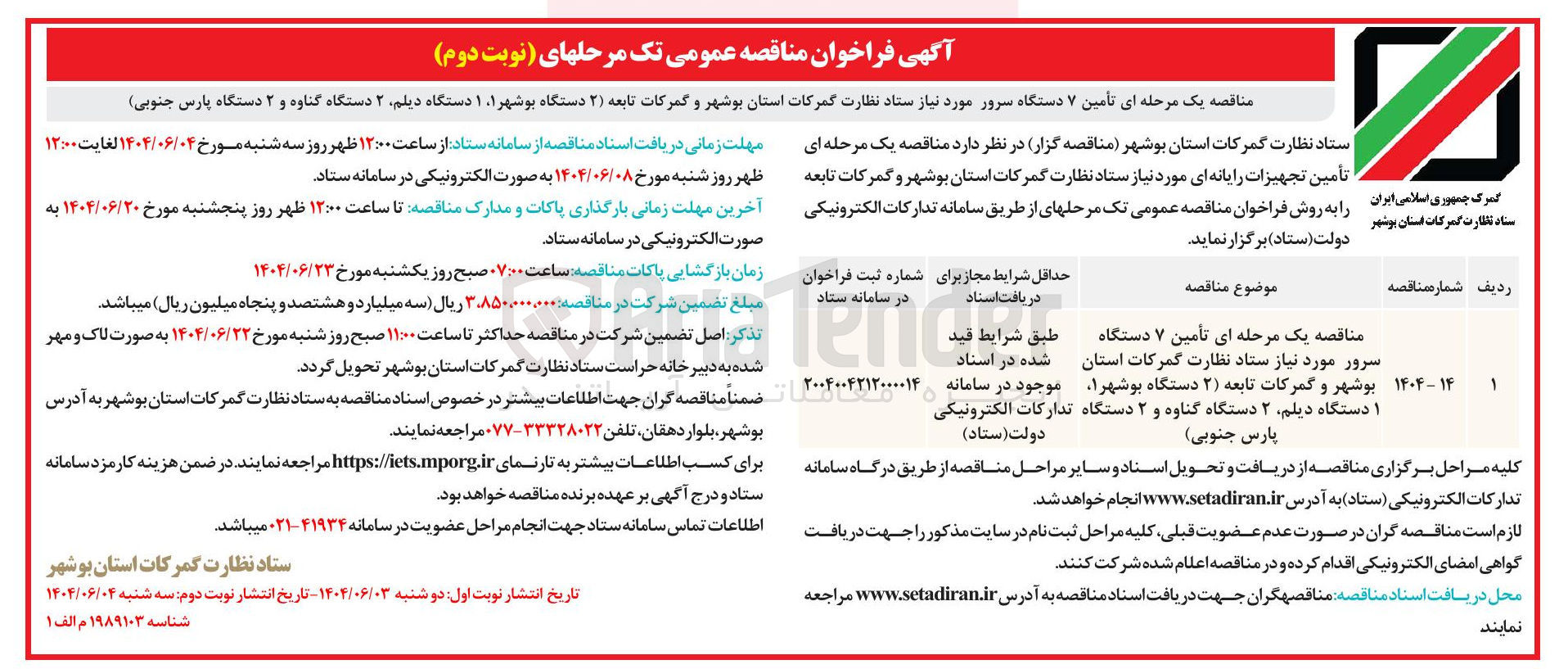 تصویر کوچک آگهی تامین ۷ دستگاه سرور مورد نیاز