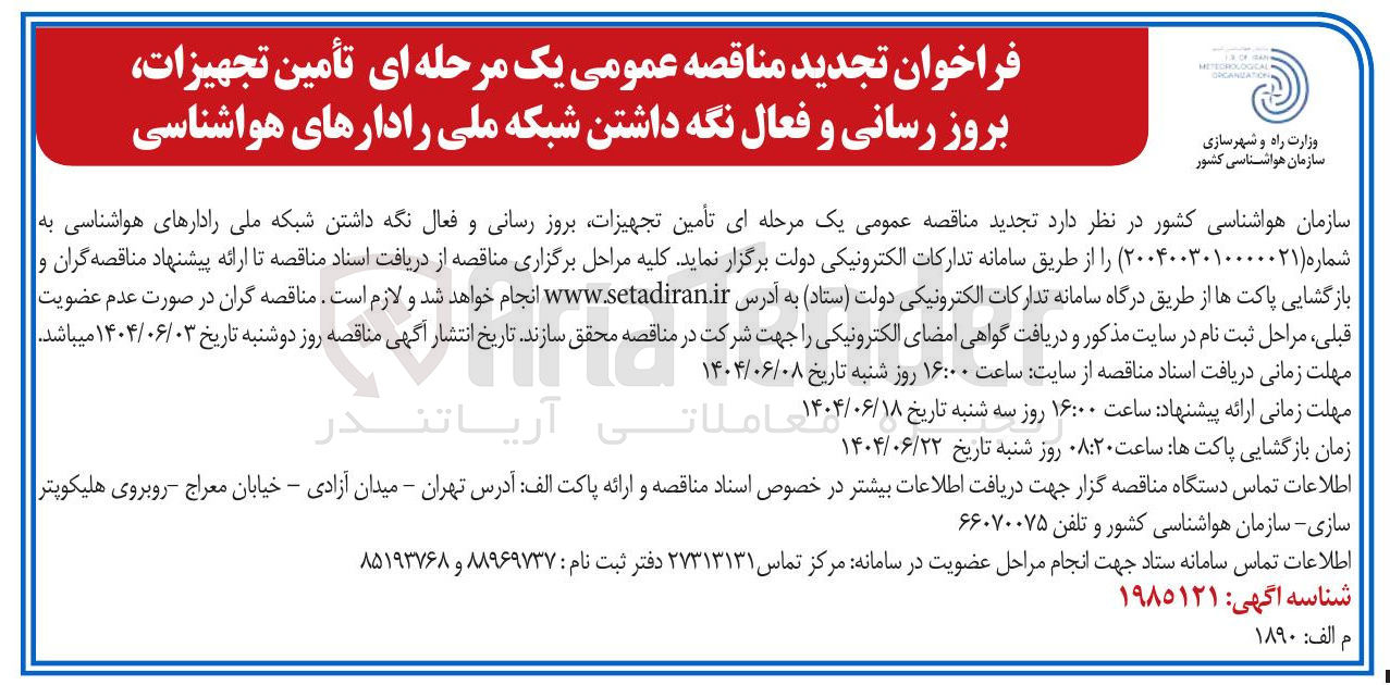 تصویر کوچک آگهی تأمین تجهیزات بروز رسانی و فعال نگه داشتن شبکه ملی رادارهای هواشناسی