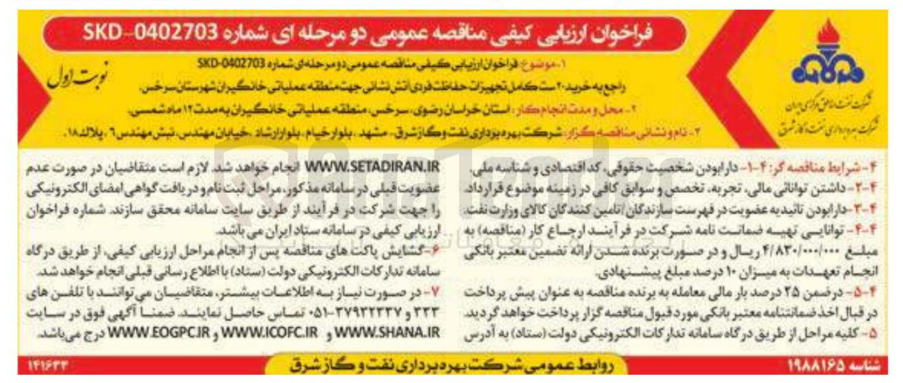 تصویر کوچک آگهی خرید ۲۰ ست کامل تجهیزات حفاظت فردی آتش نشانی جهت منطقه عملیاتی