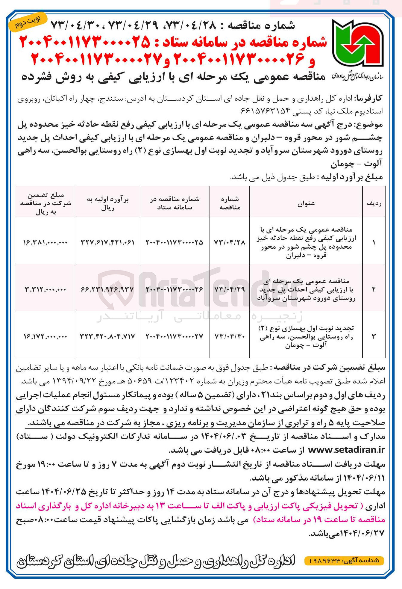 تصویر کوچک آگهی بهسازی نوع ( ۲ ) راه روستایی