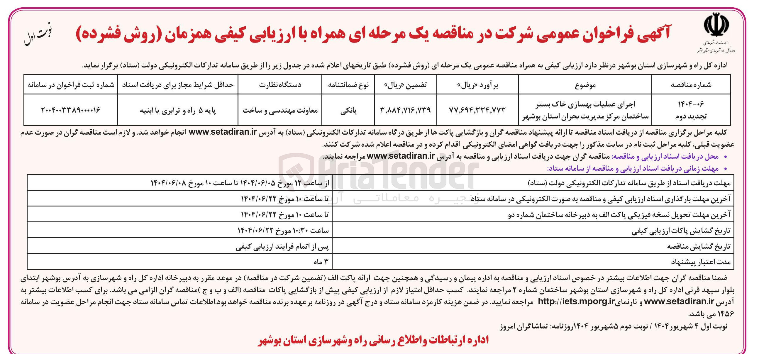تصویر کوچک آگهی اجرای عملیات بهسازی خاک بستر ساختمان مرکز مدیریت بحران