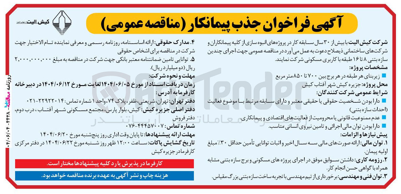 تصویر کوچک آگهی جذب پیمانکار جهت اجرای چندین سازه بتنی ۸ تا ۱۶ طبقه با کاربری مسکونی