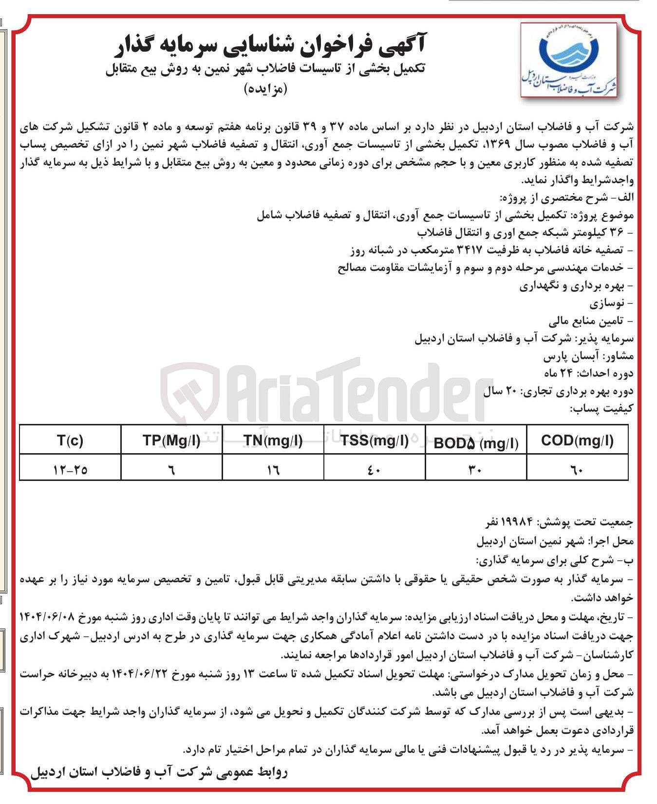 تصویر کوچک آگهی تکمیل بخشی از تاسیسات جمع آوری انتقال و تصفیه فاضلاب