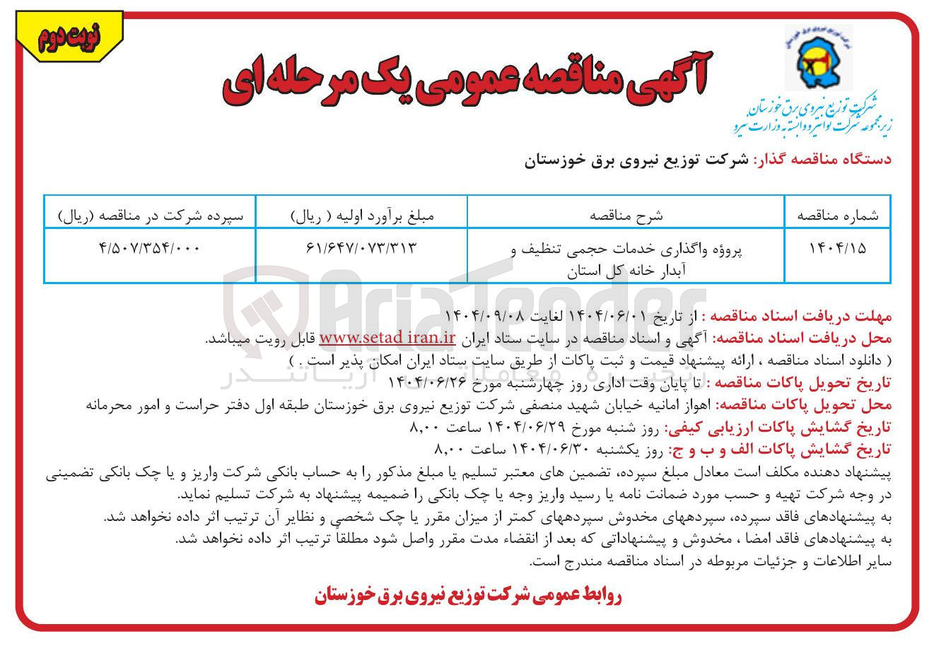 تصویر کوچک آگهی پروژه واگذاری خدمات حجمی تنظیف و آبدار خانه کل استان