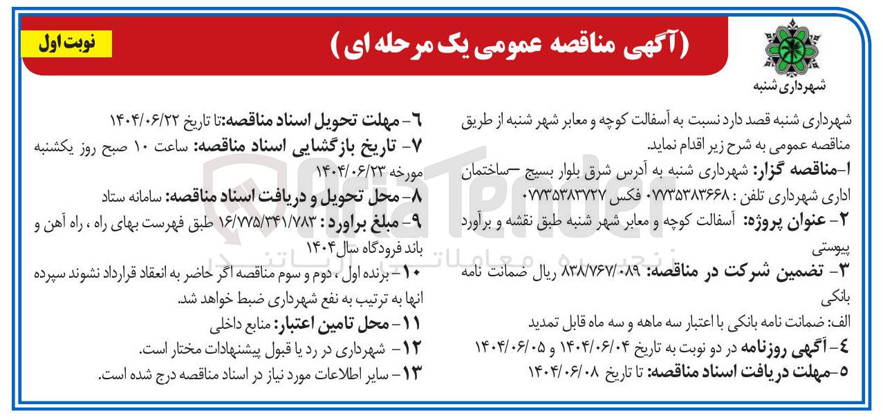 تصویر کوچک آگهی آسفالت کوچه و معابر شهر