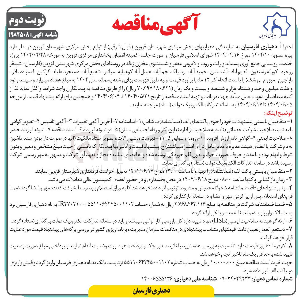تصویر کوچک آگهی پروژه خدمات روستایی جمع آوری پسماند و رفت و روب و لایروبی معابر و شستشوی مخازن زباله 
