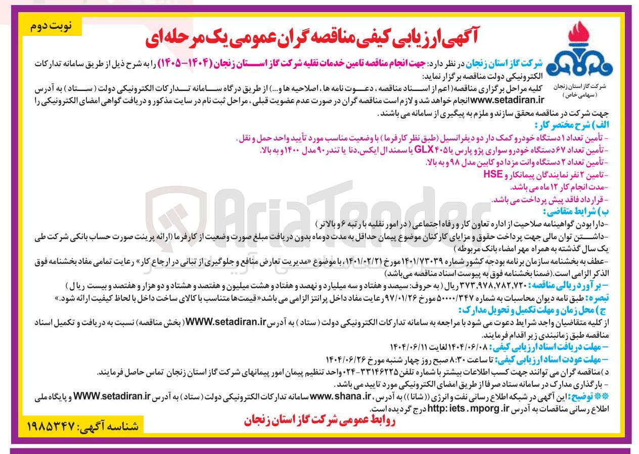 تصویر کوچک آگهی  تامین خدمات نقلیه 