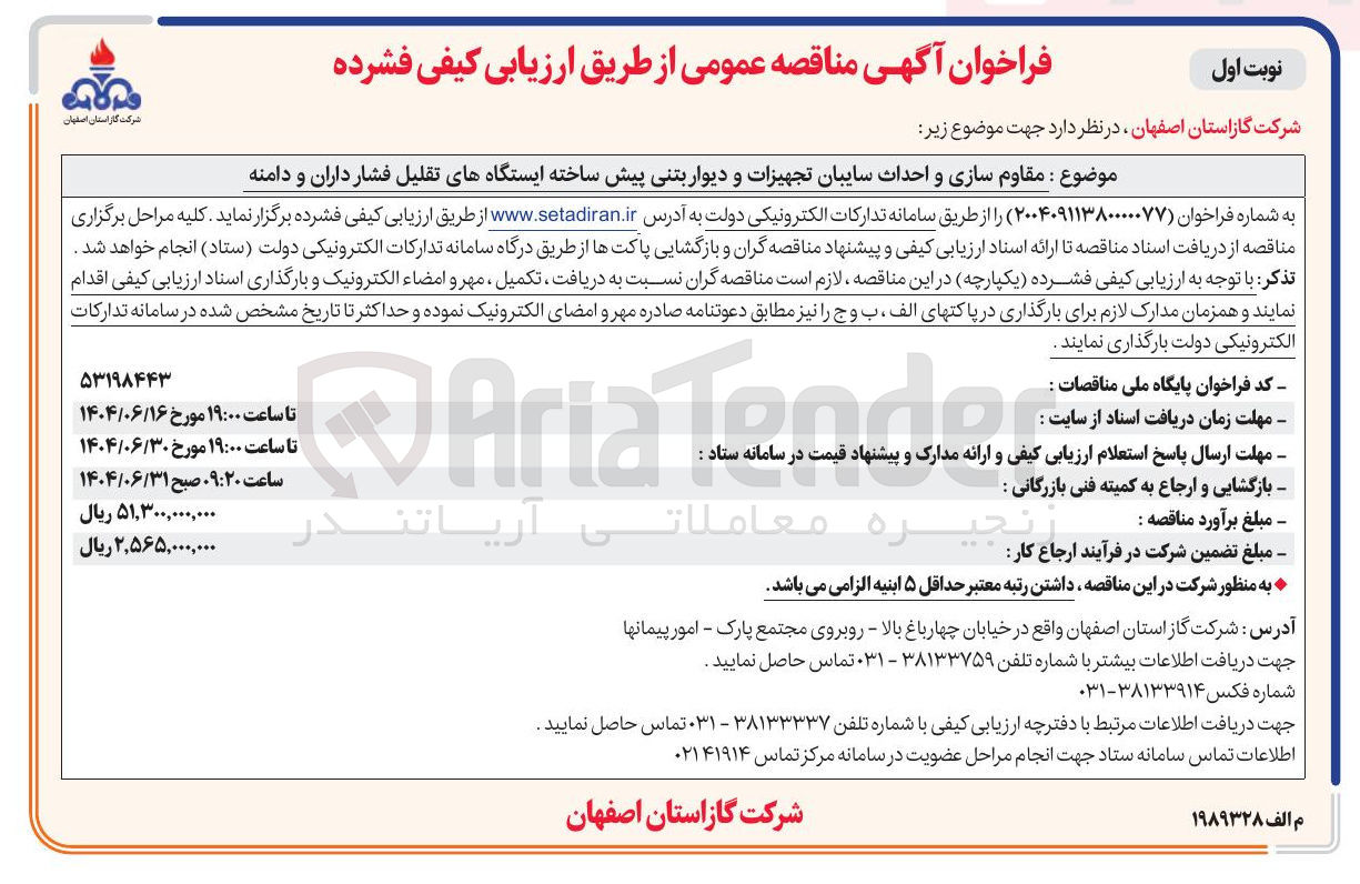 تصویر کوچک آگهی مقاوم سازی و احداث سایبان تجهیزات و دیوار بتنی پیش ساخته ایستگاههای تقلیل فشار داران و دامنه 